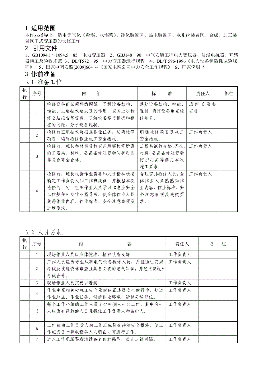 10kv干式变压器检修作业指导书资料_第2页