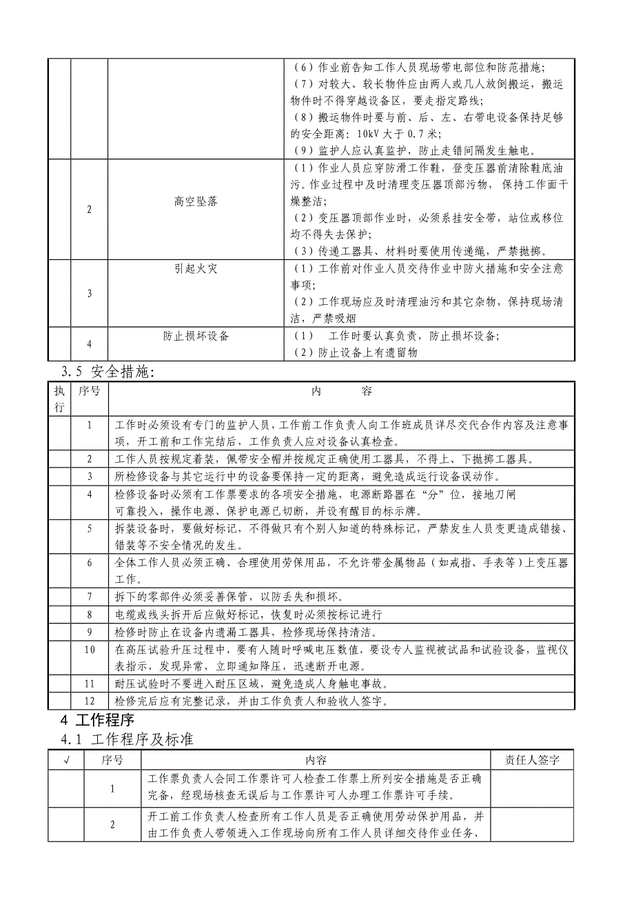 10kv干式变压器检修作业指导书资料_第4页