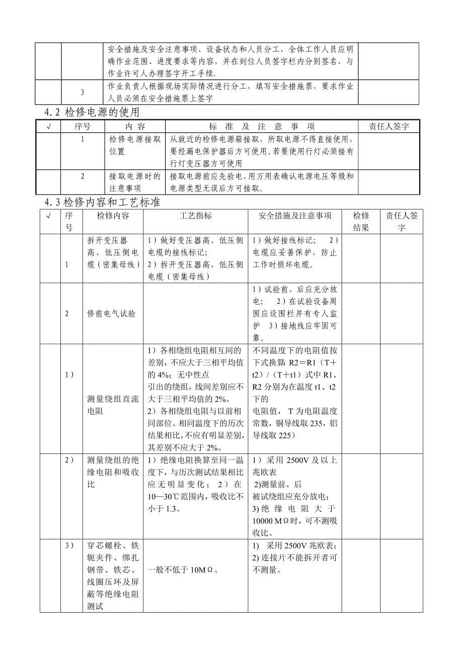 10kv干式变压器检修作业指导书资料_第5页