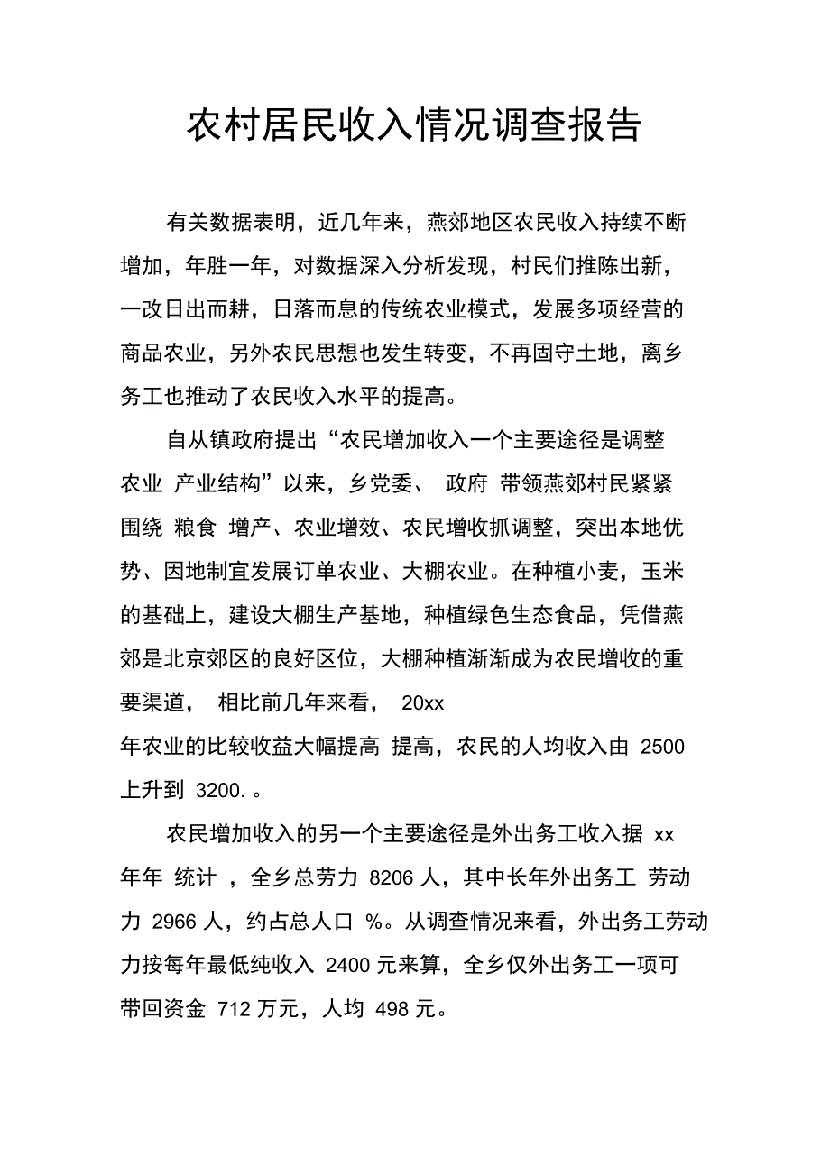 农村居民收入情况调查报告doc_第1页