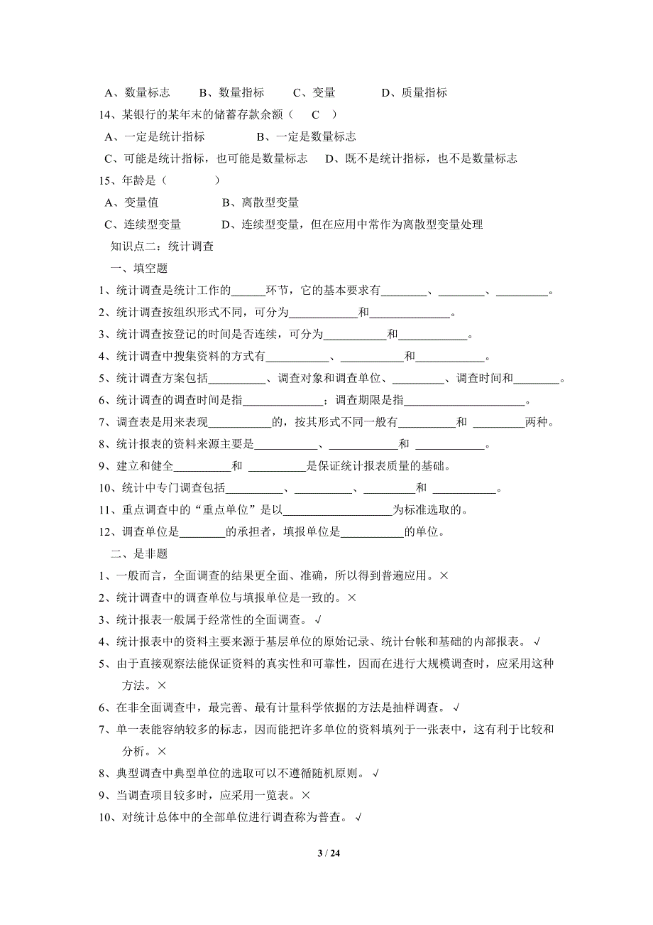 统计学试题库全套及参考答案.doc_第3页