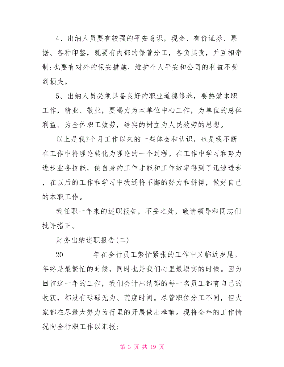 2022财务出纳述职报告财务出纳个人述职报告_第3页