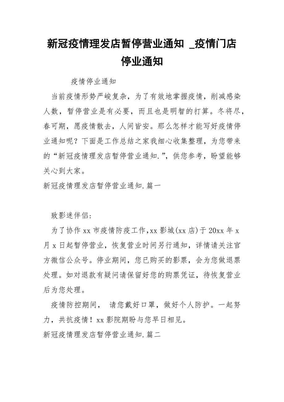 新冠疫情理发店暂停营业通知_第1页