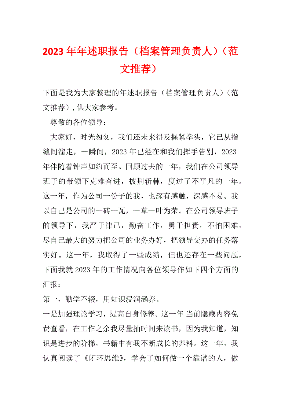 2023年年述职报告（档案管理负责人）（范文推荐）_第1页