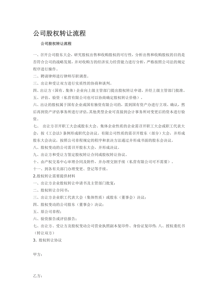 公司股权转让流程和范本以及法律注意事项_第1页