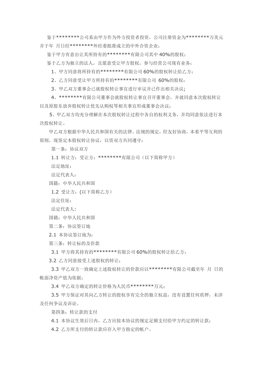 公司股权转让流程和范本以及法律注意事项_第2页