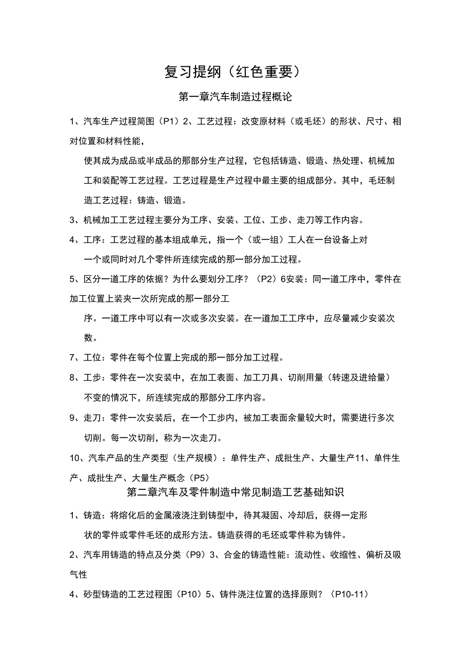 《汽车制造工艺学》复习提纲(曾东建)_第1页