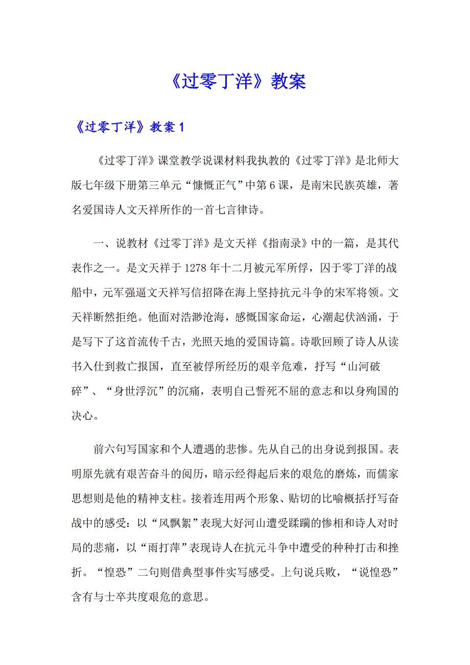 《过零丁洋》教案_第1页