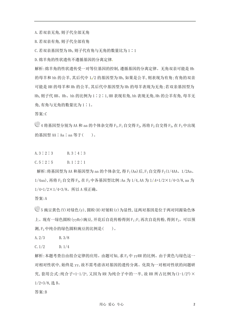 第一章遗传因子的发现单元测试[精选文档]_第2页