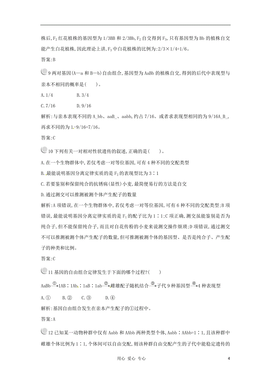 第一章遗传因子的发现单元测试[精选文档]_第4页