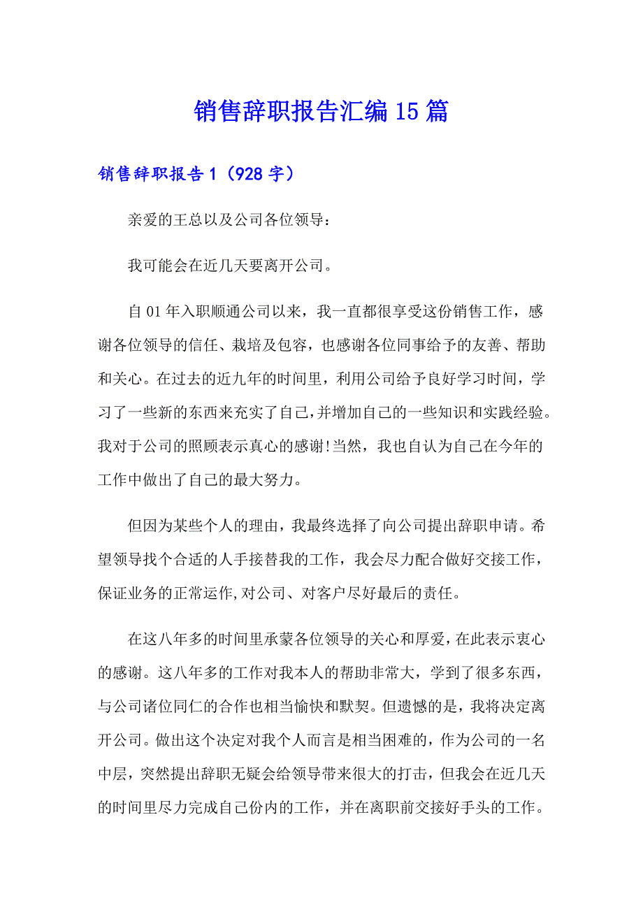 销售辞职报告汇编15篇（实用模板）_第1页