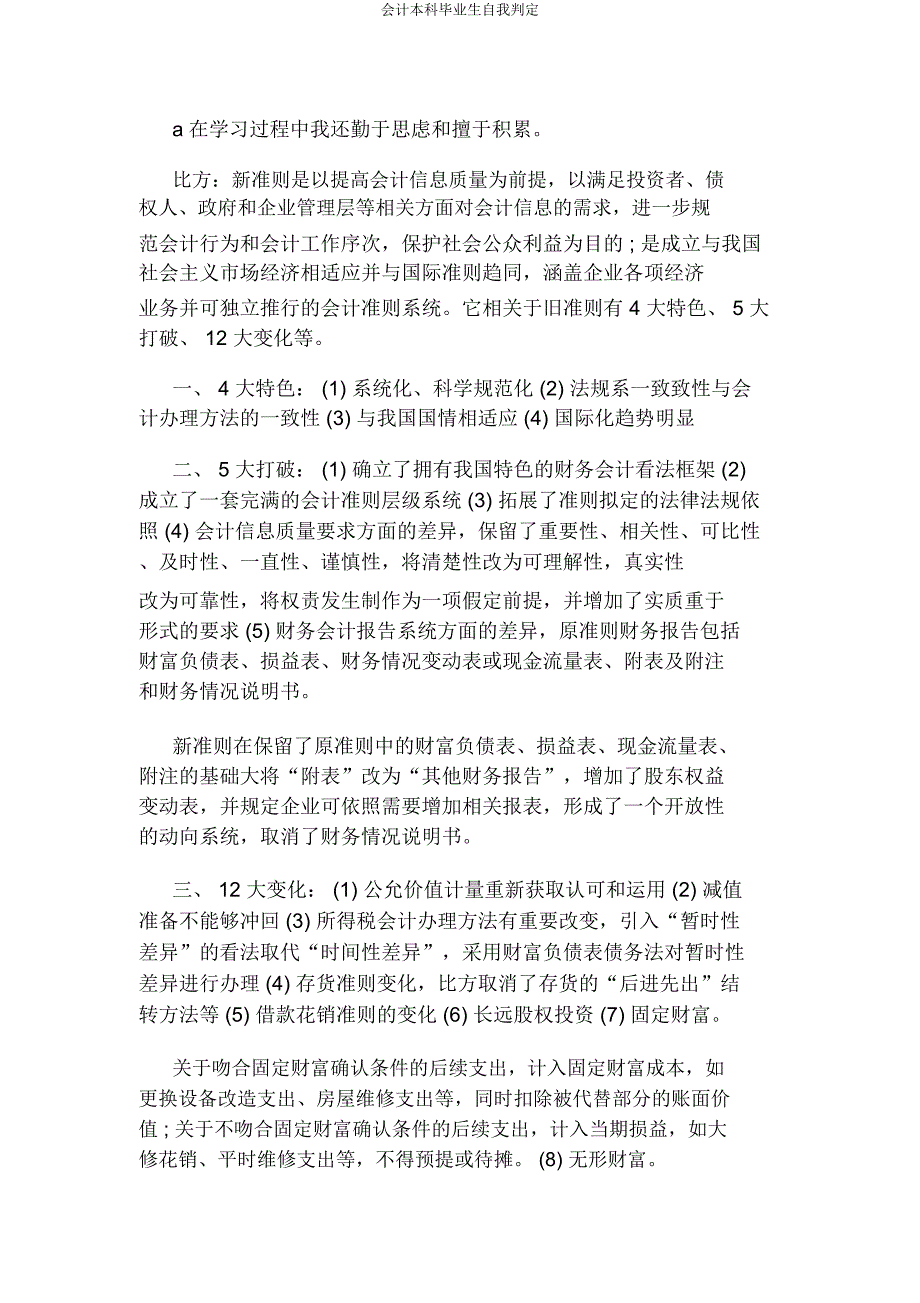 会计本科毕业生自我鉴定.docx_第4页