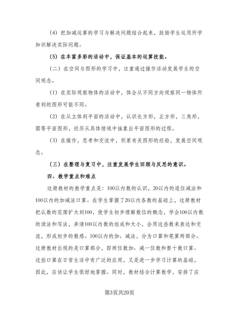 2023初一年级数学教学工作计划模板（五篇）.doc_第3页