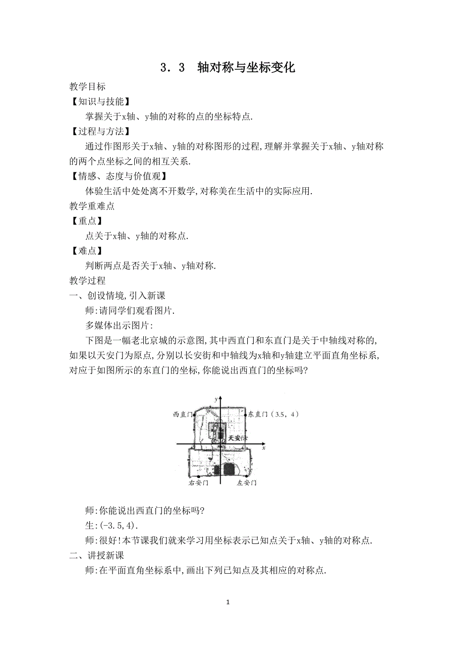 【教学设计】轴对称与坐标变化.doc_第1页