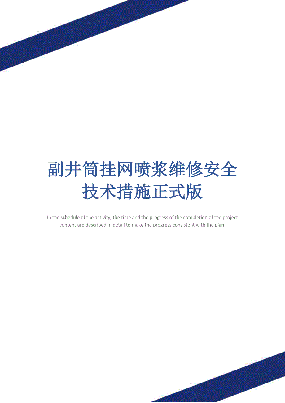 副井筒挂网喷浆维修安全技术措施正式版_第1页