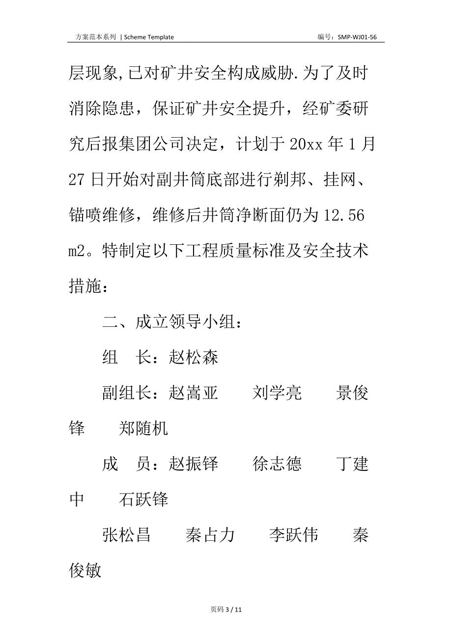 副井筒挂网喷浆维修安全技术措施正式版_第3页