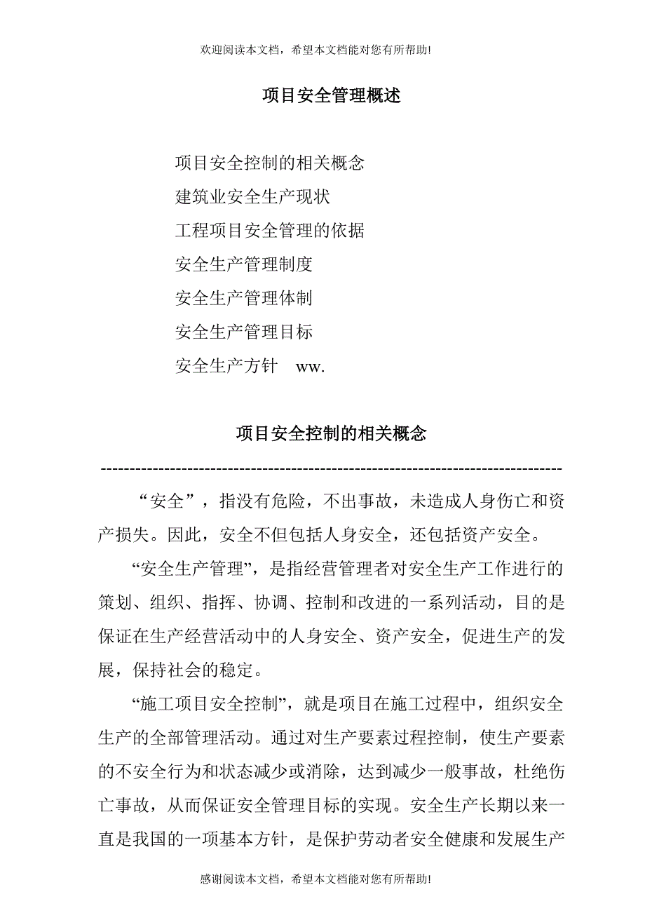 项目安全管理概述_第1页