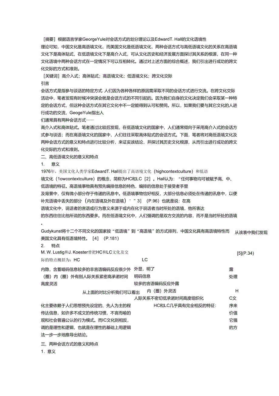 两种会话方式与高低语境文化_第1页