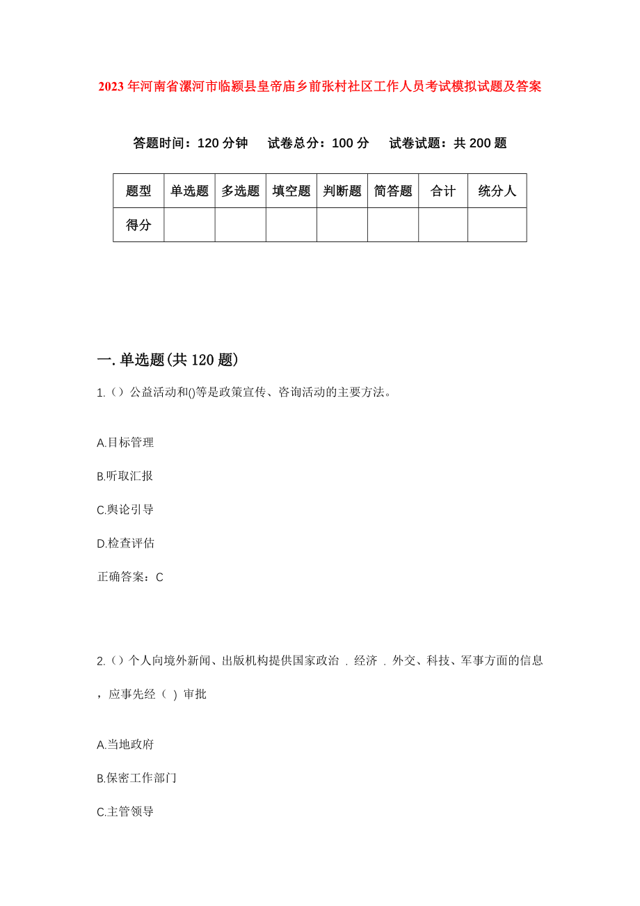 2023年河南省漯河市临颍县皇帝庙乡前张村社区工作人员考试模拟试题及答案_第1页