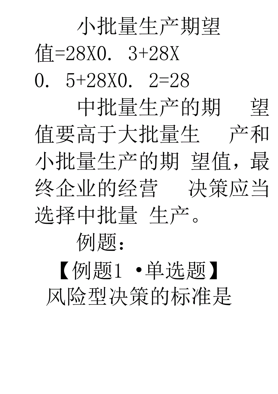 决策收益表法_第4页