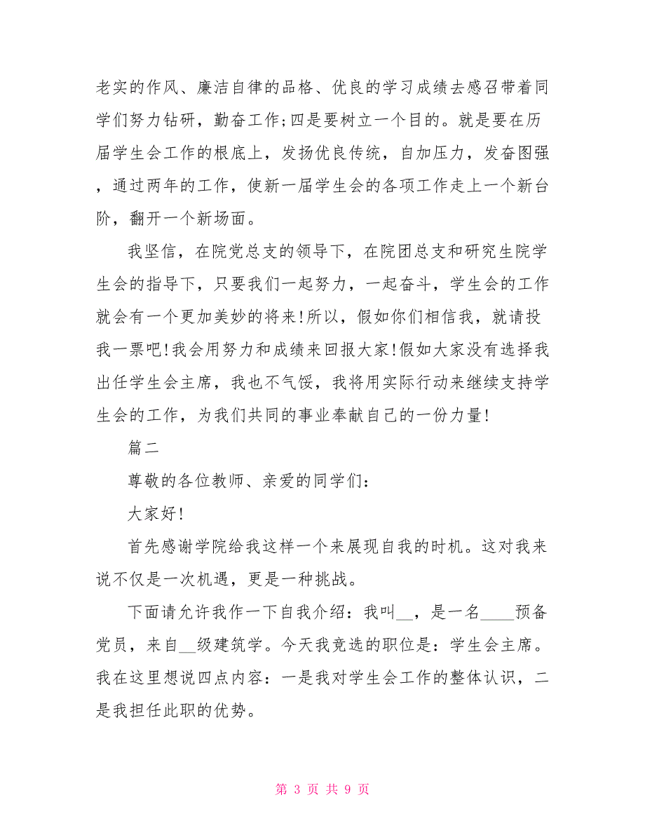 竞选学生会主席的演讲稿三篇竞选学生会主席的演讲稿_第3页