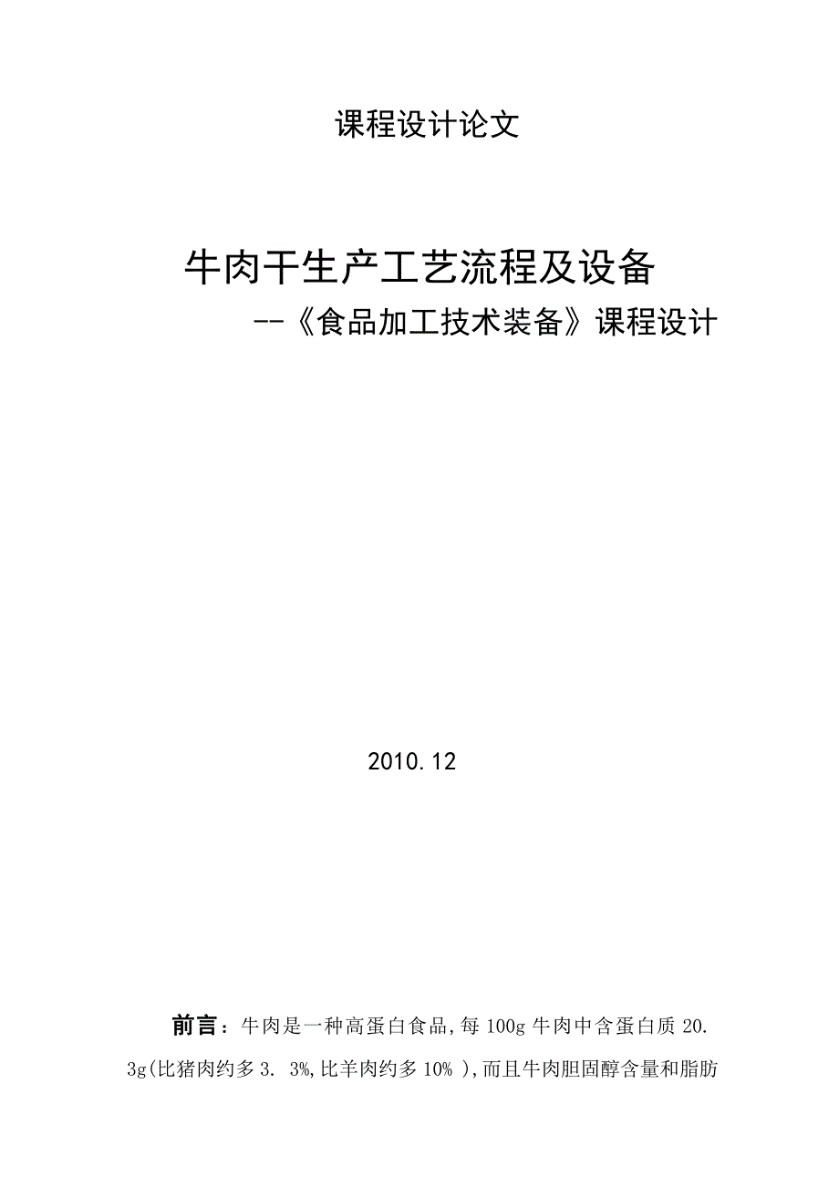 牛肉干生产工艺流程及设备_第1页