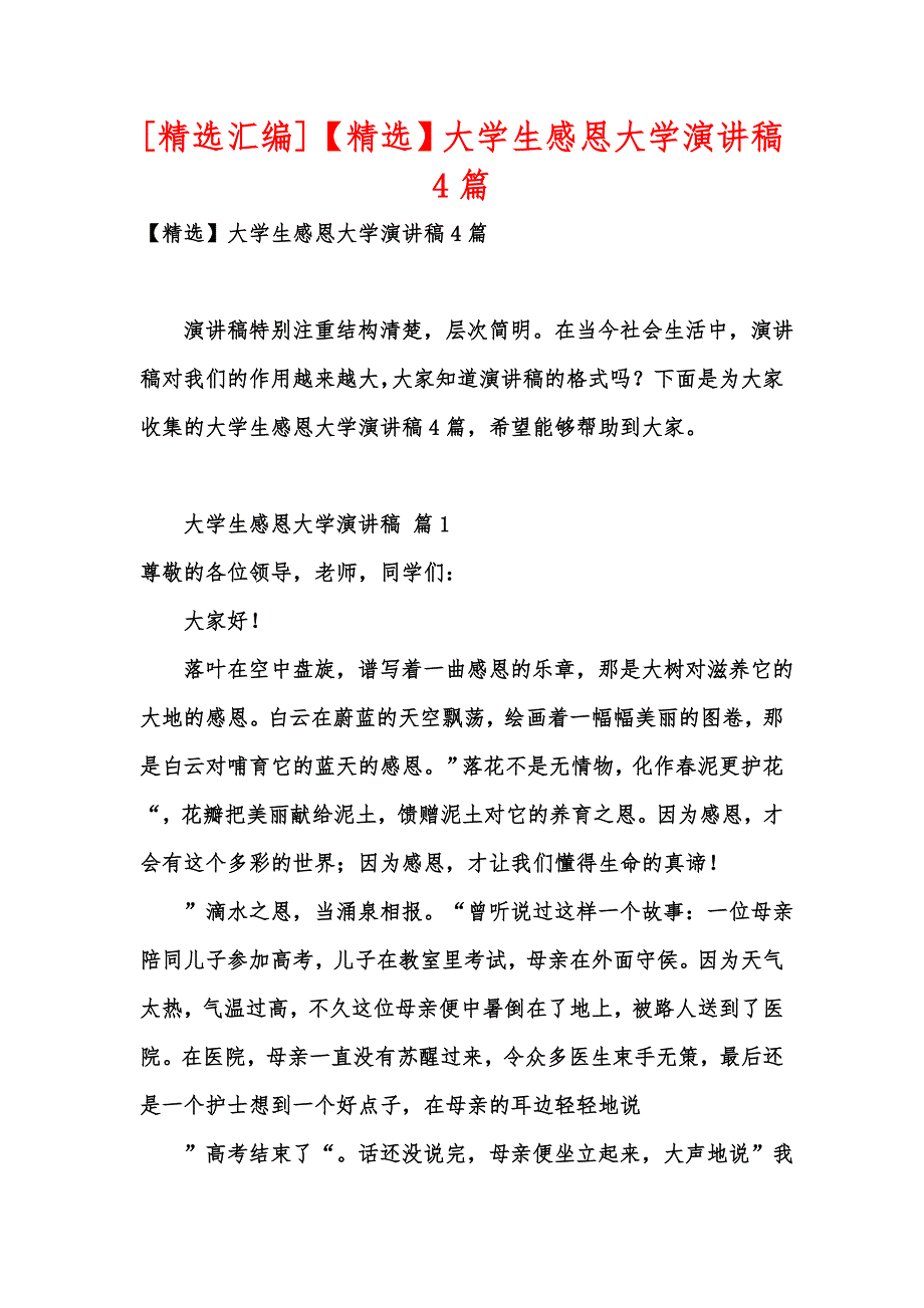 [精选汇编]【精选】大学生感恩大学演讲稿4篇_第1页