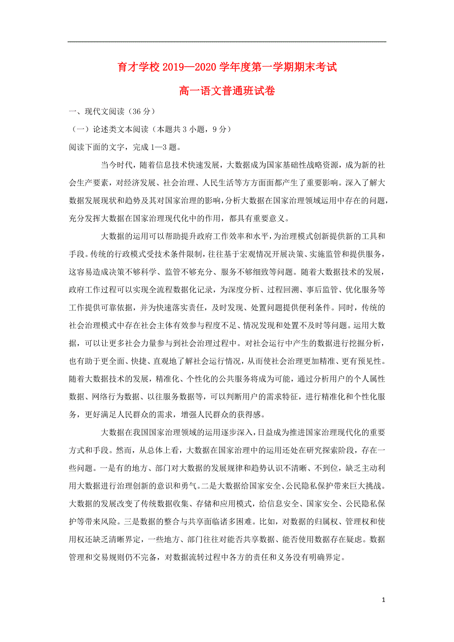 安徽省滁州市定远县育才学校2019-2020学年高一语文上学期期末考试试题（普通班）_第1页