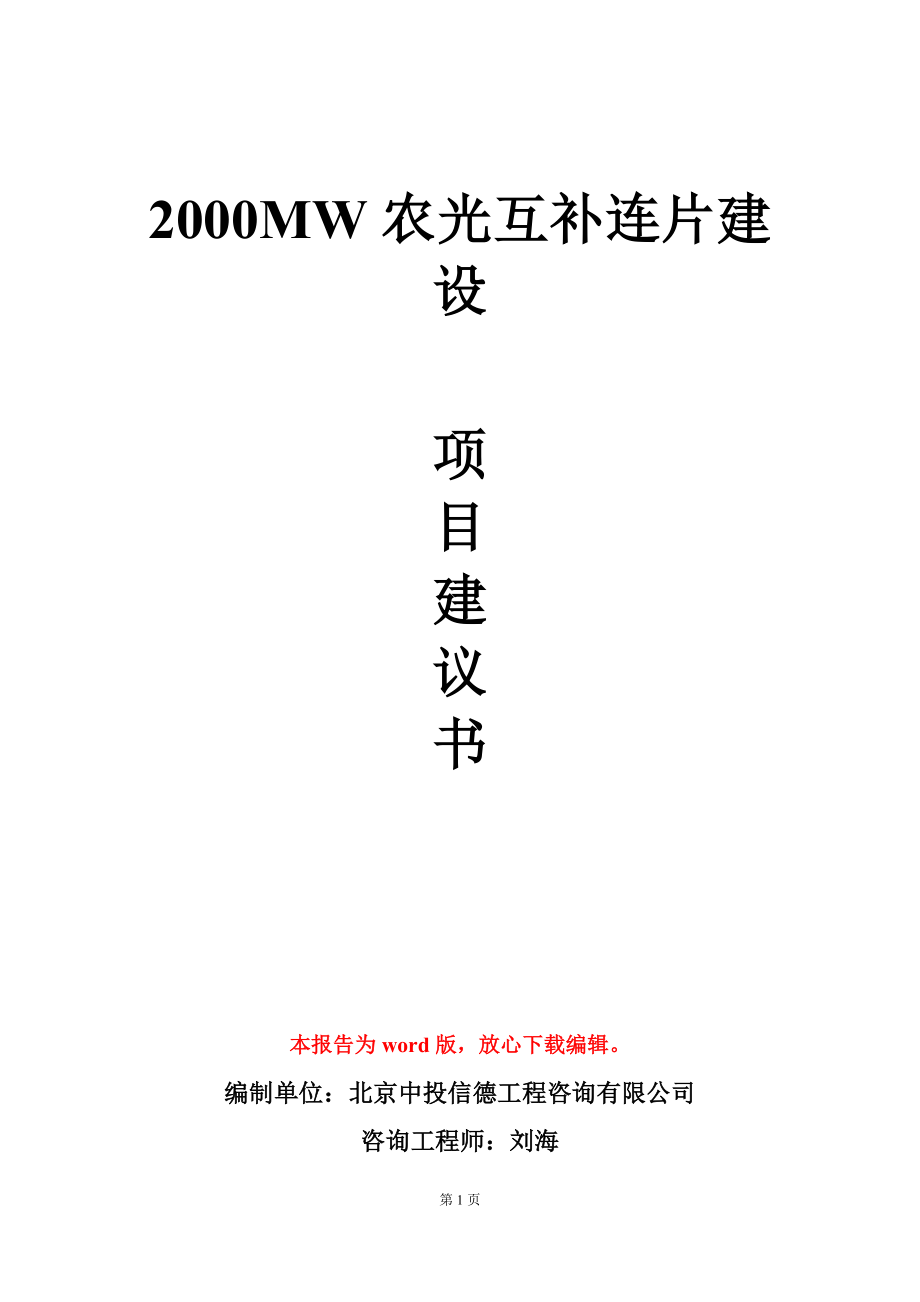 2000MW农光互补连片建设项目建议书写作模板立项审批_第1页