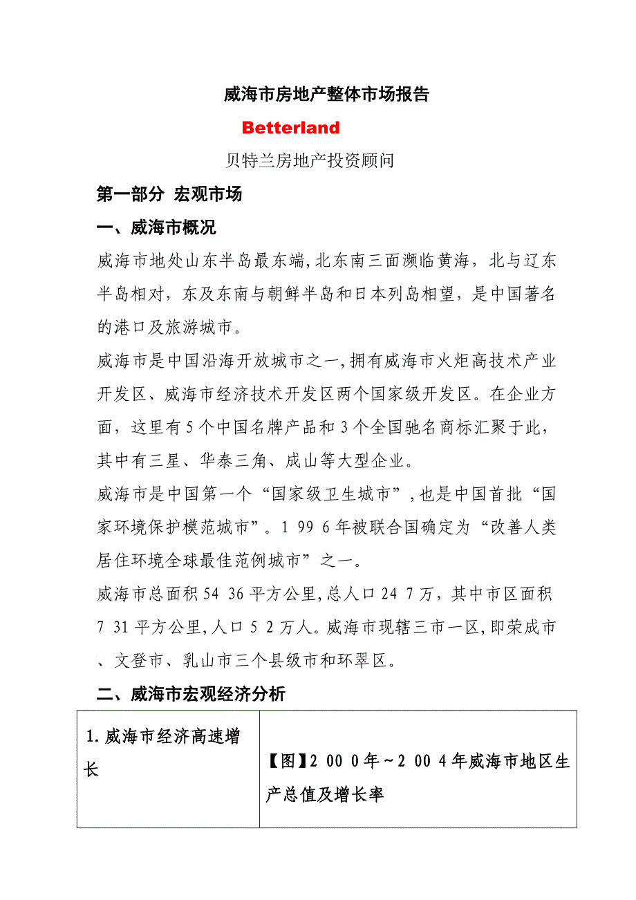 威海市房地产整体市场报告地产投资顾问2_第2页