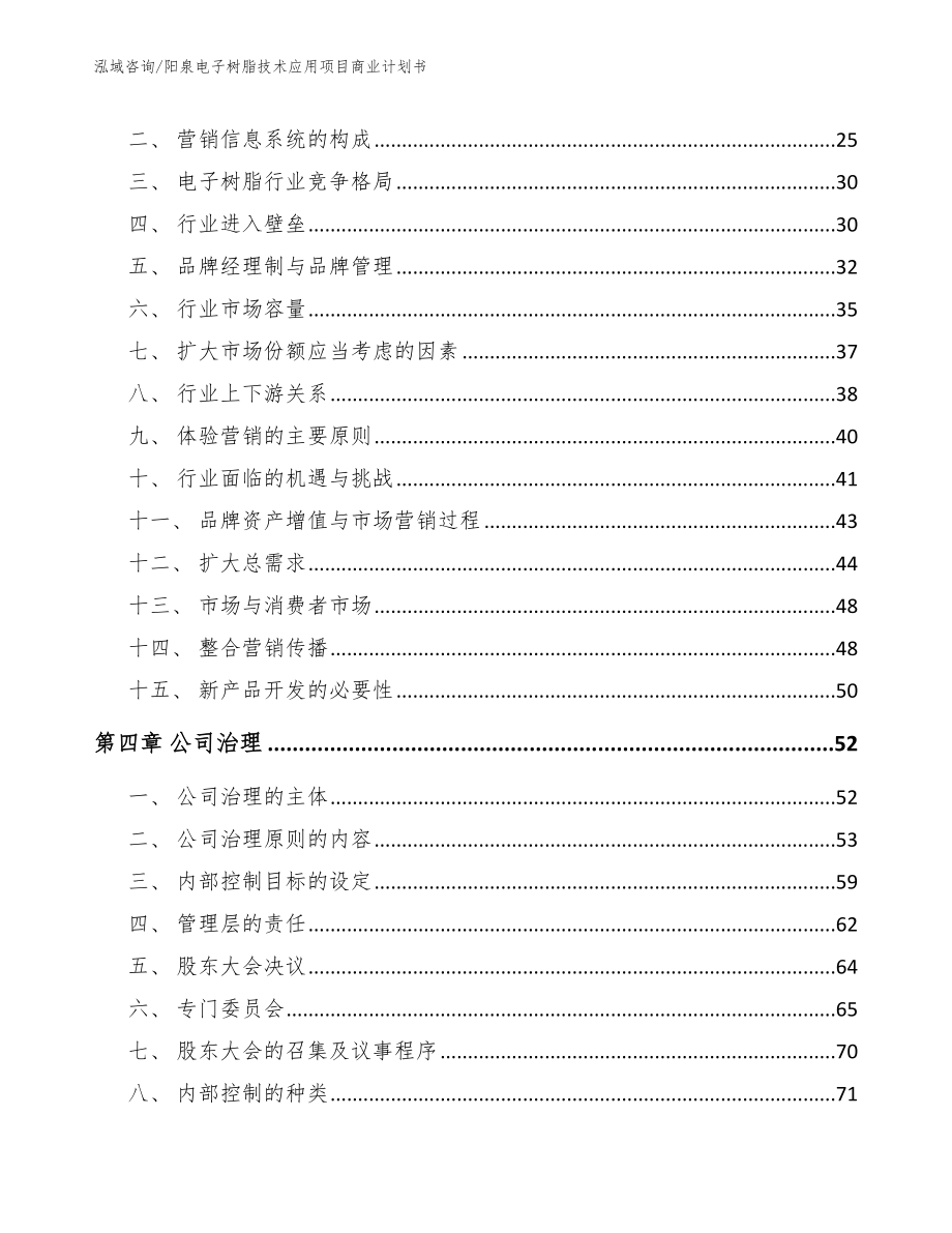 阳泉电子树脂技术应用项目商业计划书_范文参考_第2页