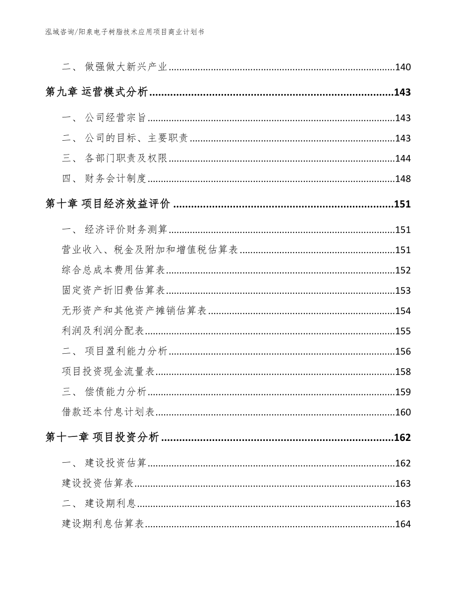 阳泉电子树脂技术应用项目商业计划书_范文参考_第4页