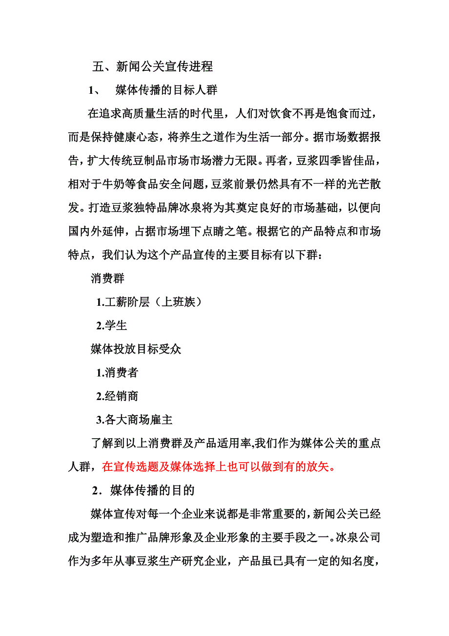 冰泉豆浆宣传进程.doc_第1页