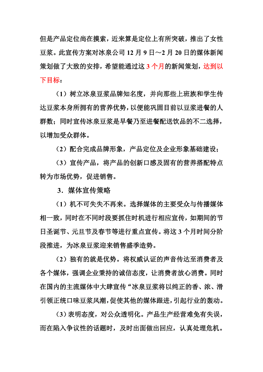 冰泉豆浆宣传进程.doc_第2页