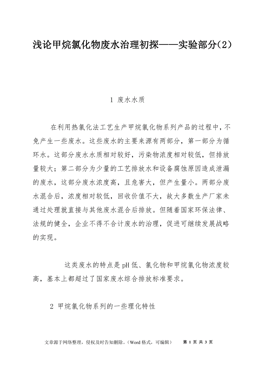 浅论甲烷氯化物废水治理初探——实验部分（2）_第1页