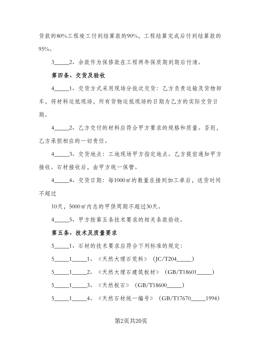 石材采购合同书格式版（7篇）_第2页