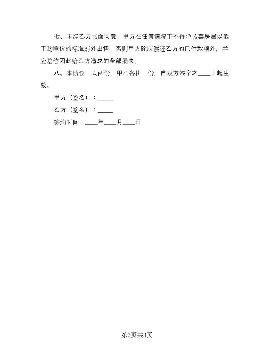 婚前购房协议常经典版（二篇）.doc_第3页