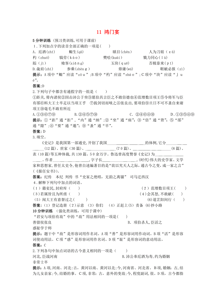 高中语文鸿门宴同步测控优化训新人教版必修1_第1页