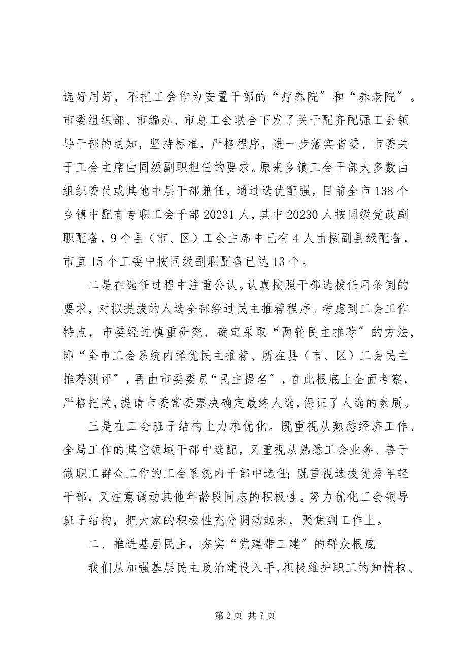 2023年统筹协调务实创新不断把党建带工建工作引向深入.docx_第2页