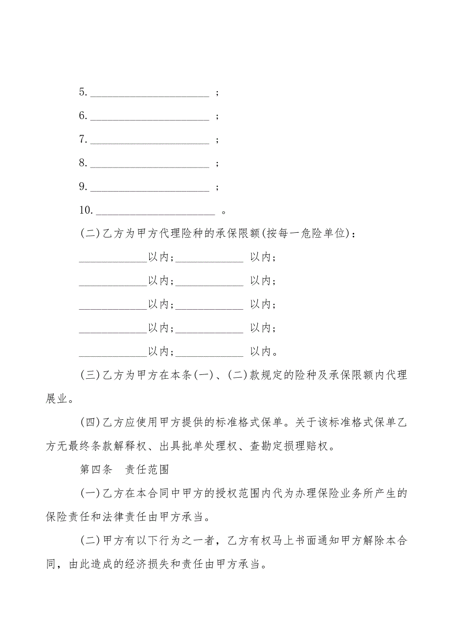 保险代理合同书通用范本-1.doc_第2页