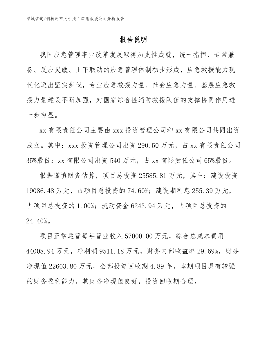 胡杨河市关于成立应急救援公司分析报告【范文参考】_第2页