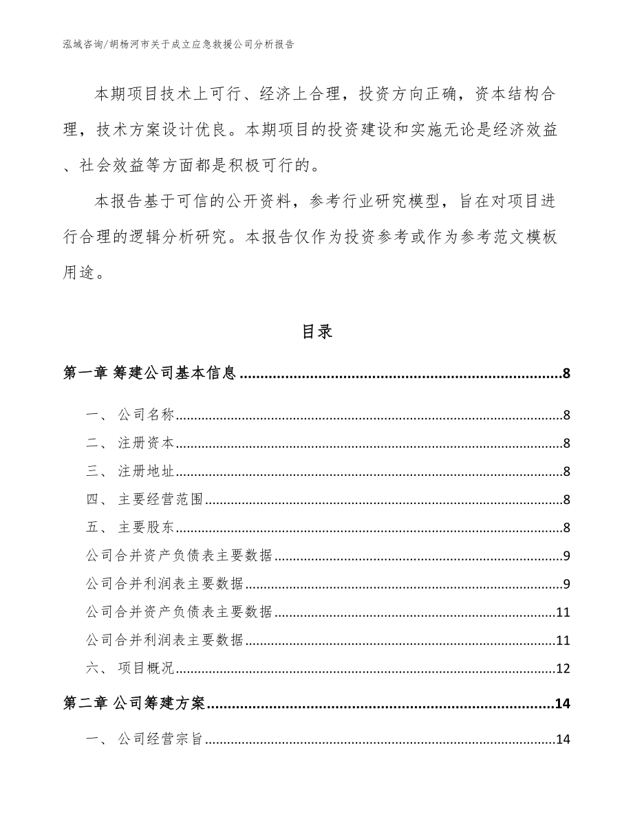 胡杨河市关于成立应急救援公司分析报告【范文参考】_第3页