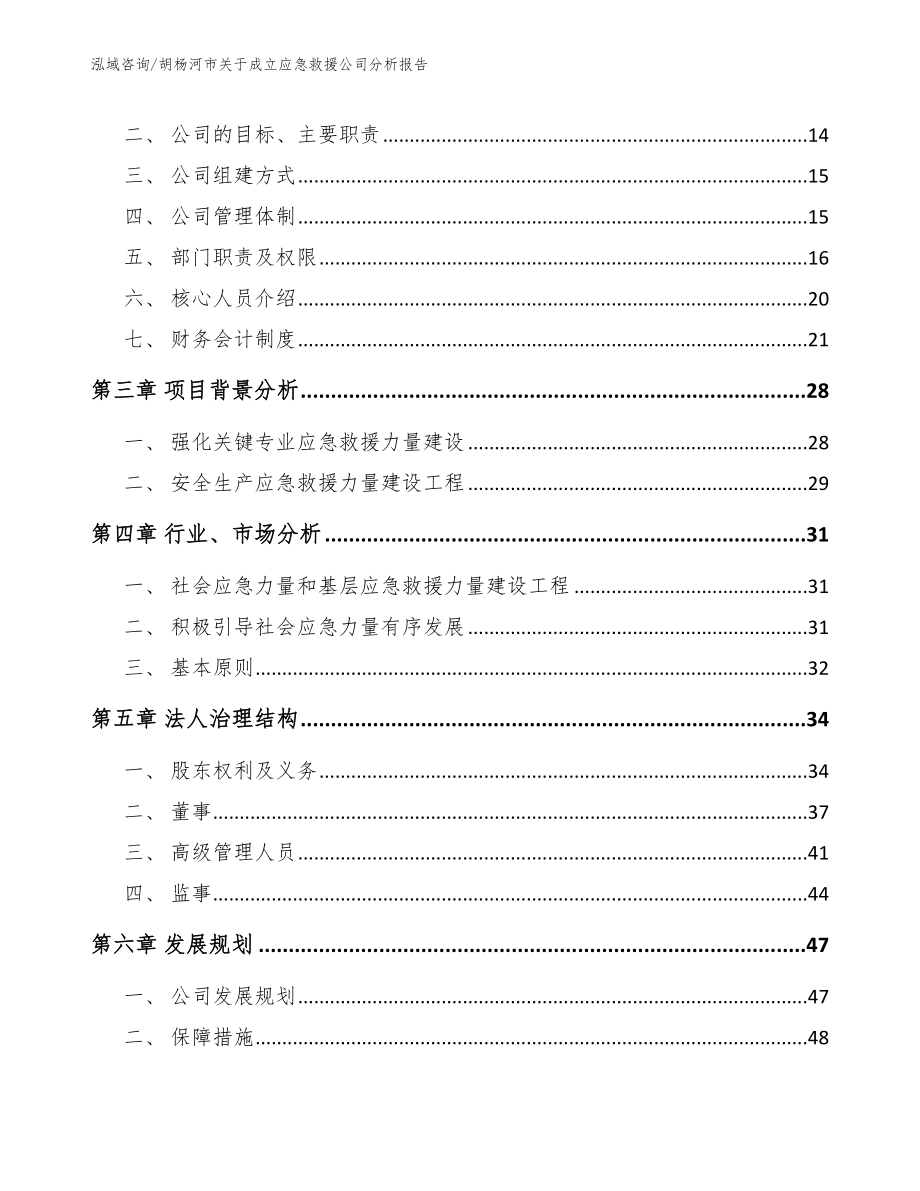 胡杨河市关于成立应急救援公司分析报告【范文参考】_第4页
