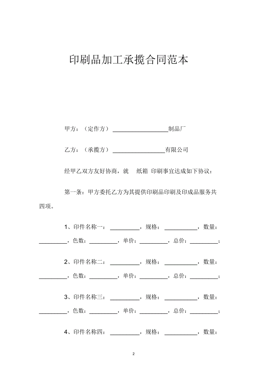 印刷品加工承揽合同范本_第2页