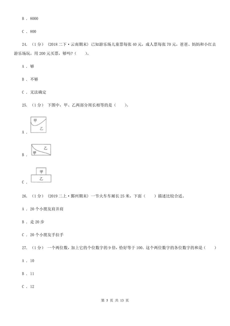甘肃省平凉市三年级上册数学期末模拟卷（二）_第5页