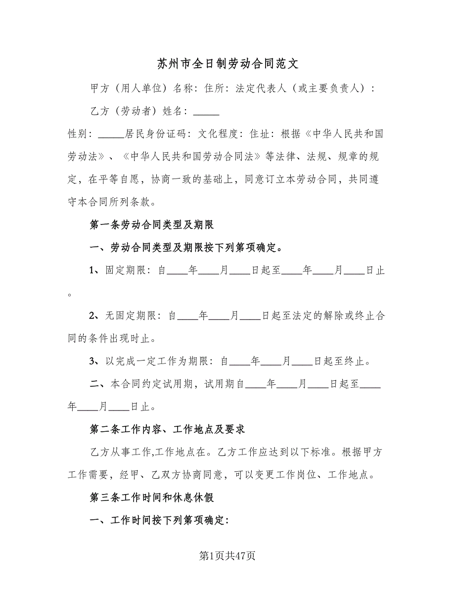 苏州市全日制劳动合同范文（7篇）.doc_第1页