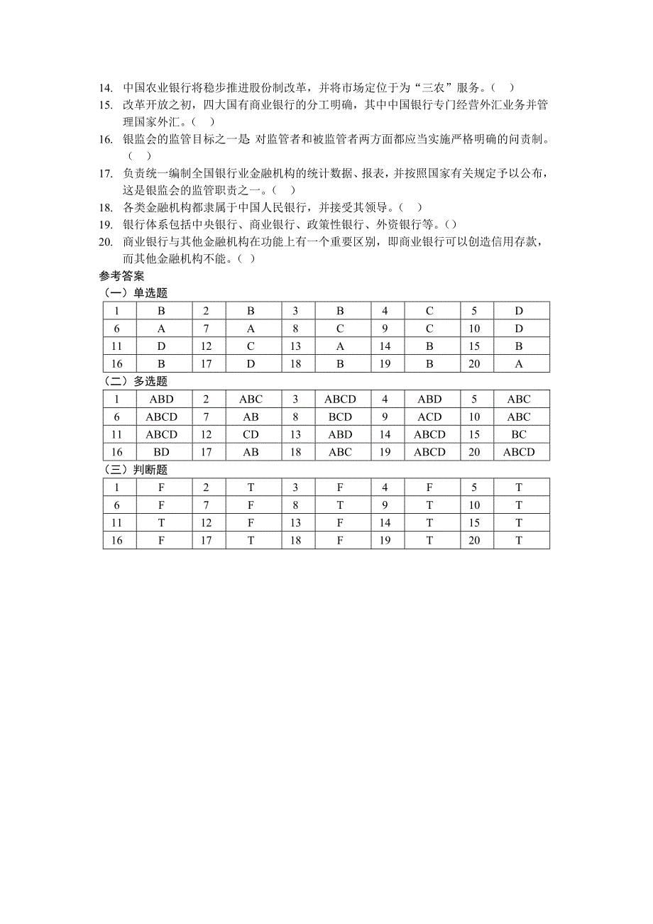 银行从业考试金融基础试题_第5页