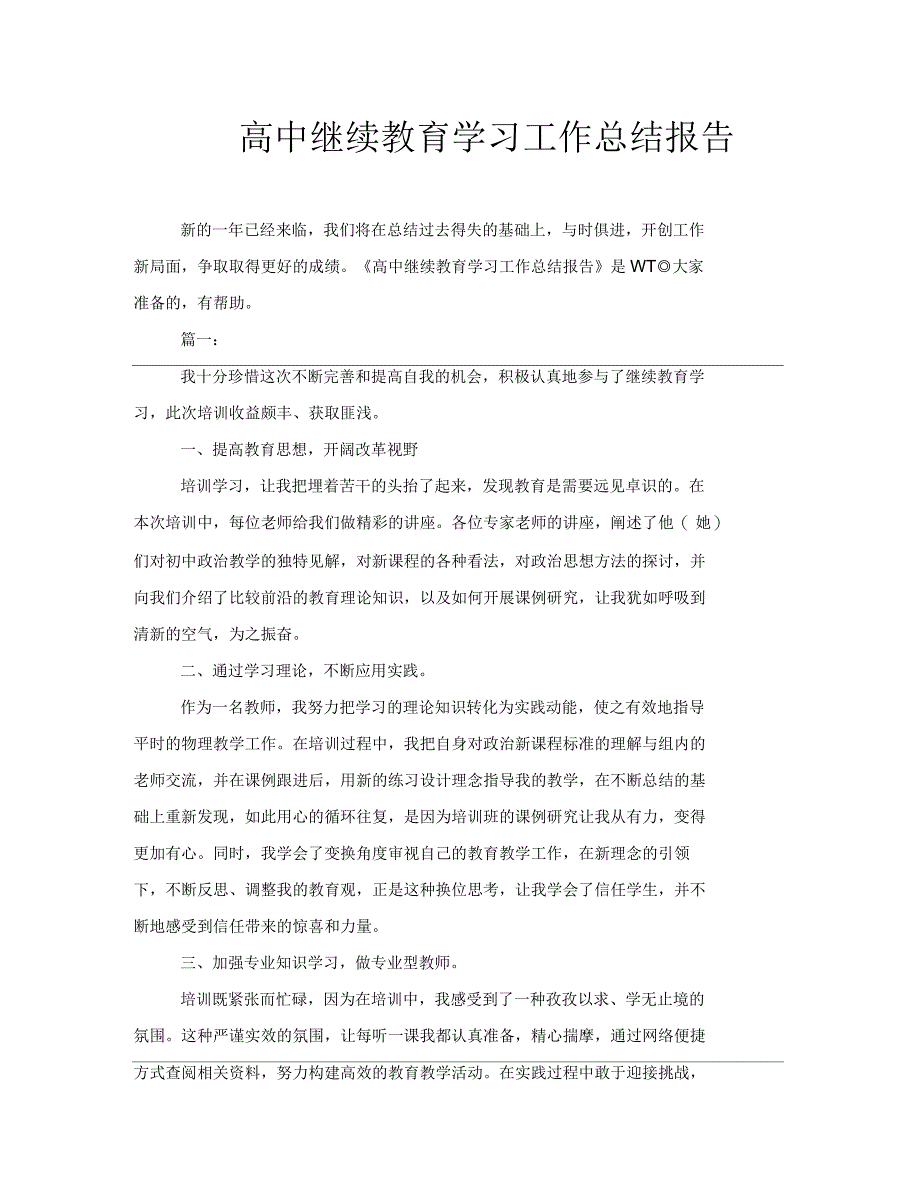 高中继续教育学习工作总结报告_第1页