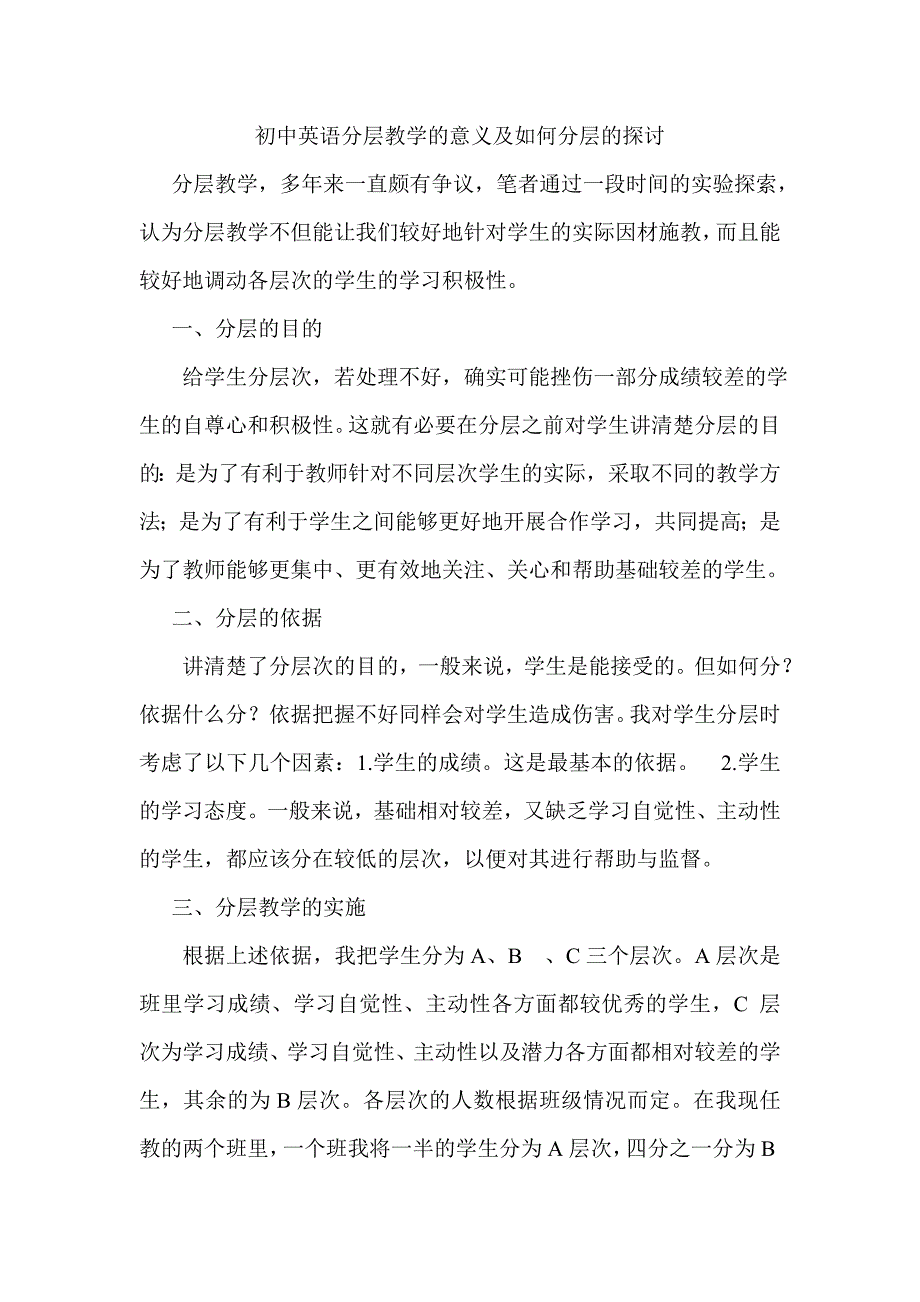 初中英语分层教学的意义及如何分层的探讨.doc_第1页