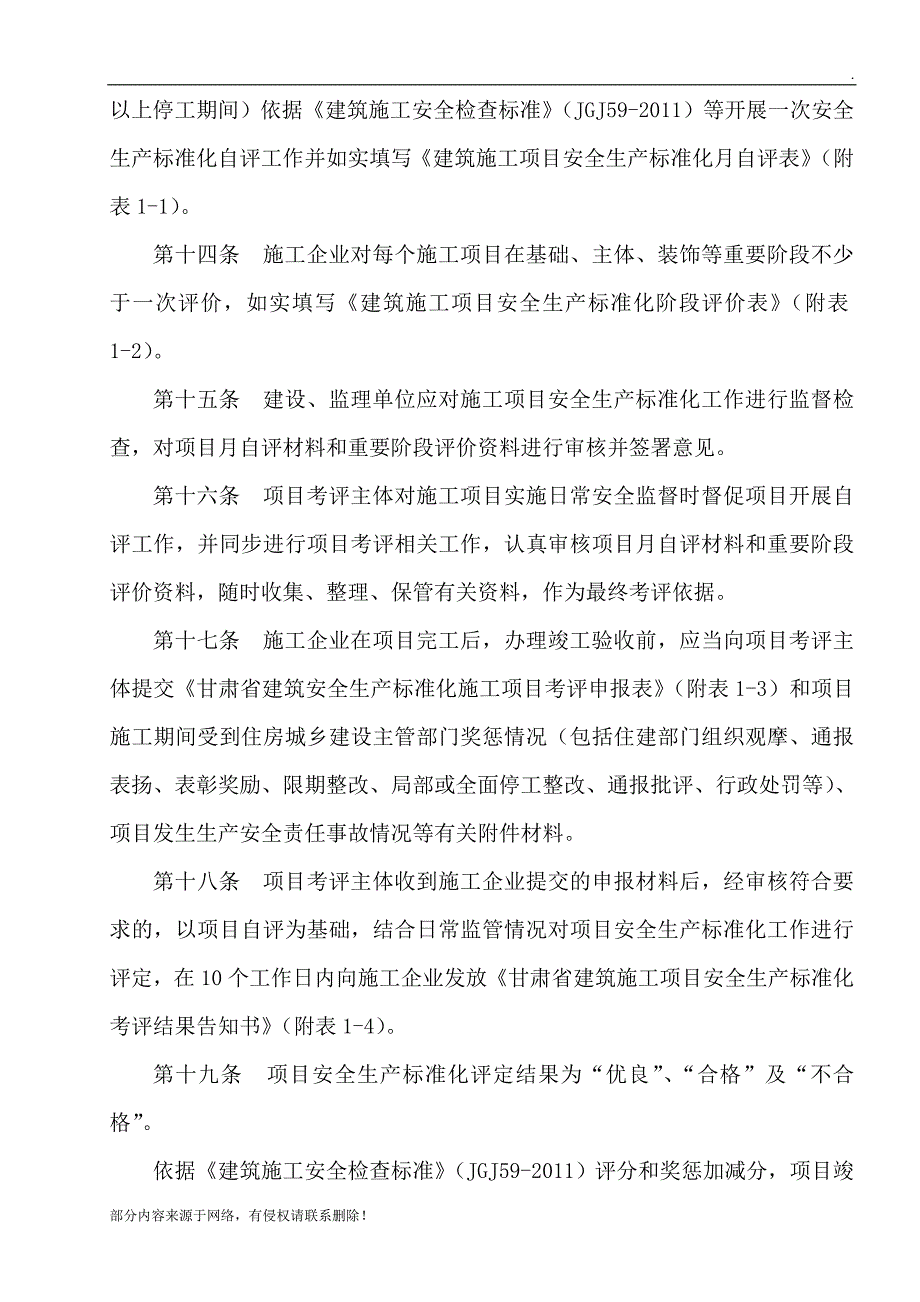 甘肃省建筑施工安全生产.doc_第4页